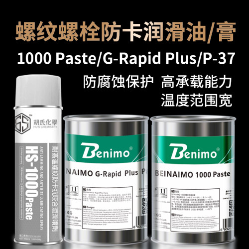 1000paste抗咬合润滑油脂