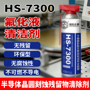 7300电子氟化液喷剂精密电子半导体晶圆刻蚀残留物除净清洁剂