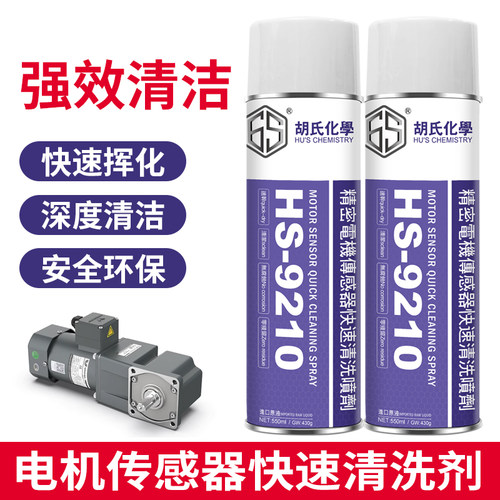 精密清洁剂继电器电子元件电机感应器传感器控制器快速清洗喷剂