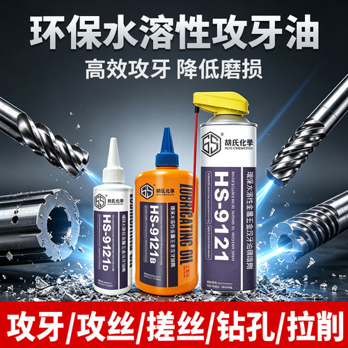 胡氏化学水性快干免洗攻牙油