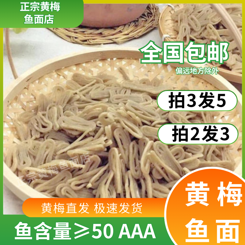 湖北鱼面黄梅下新鱼面