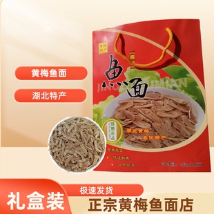 黄梅鱼面礼品装湖北鱼面正宗黄梅鱼面下新鱼面黄梅特产非麻城鱼面