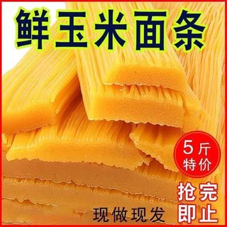 【东北玉米面条】袋装免泡水无添加纯玉米制作粗粮细作劲道爽