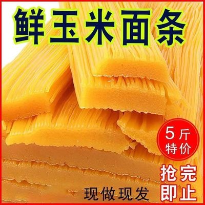 东北玉米面条新鲜无添加