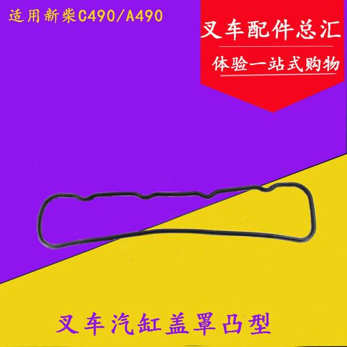 热销叉车a汽缸盖罩垫 气门室盖密封胶条凸型适用新柴A490 C490