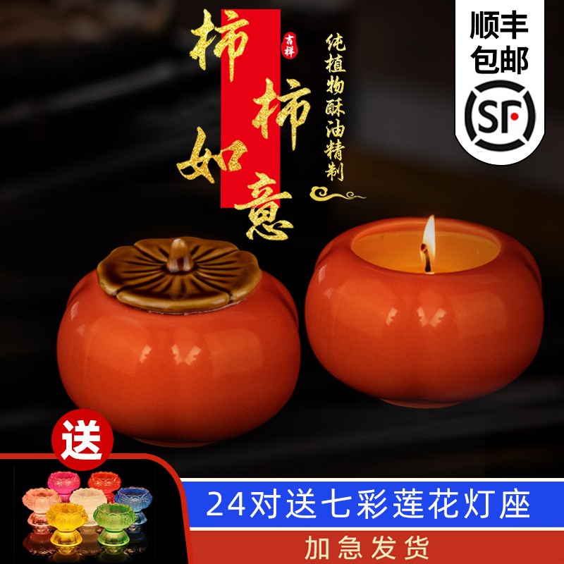 热销事事如意柿子酥油灯30小时长D明灯酥油灯灯油家用无烟油灯摆