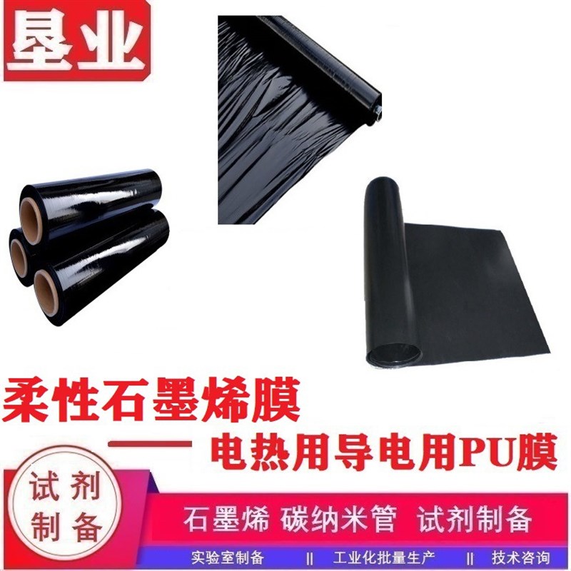 热销[石墨烯fPU膜]热塑性聚氨酯柔性电热膜轻薄性价比高批量稳定