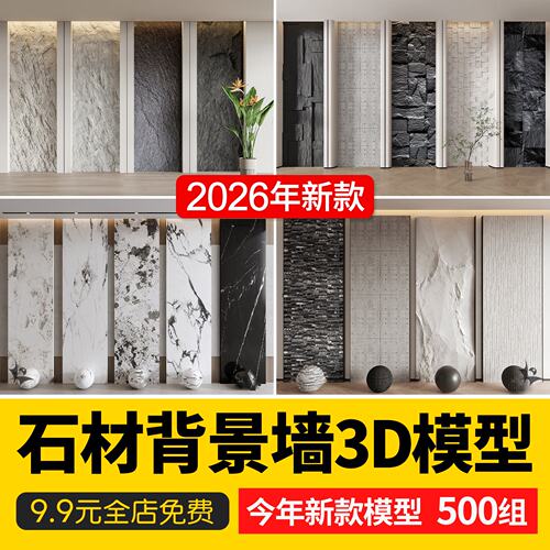 石材毛石背景墙文化石大理石护墙板肌理墙材质贴图3D模型库3dmax