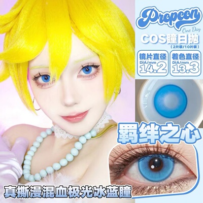Propcon日抛美瞳二次元显色cosplay粉蓝绿红黄紫金色混血隐形眼镜