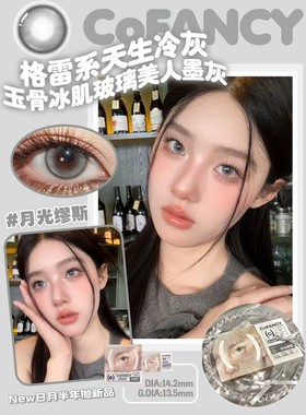 COFANCY可糖美瞳月抛暗黑革调冰滴黑茶当红偶像粉墨芭比韩国进口