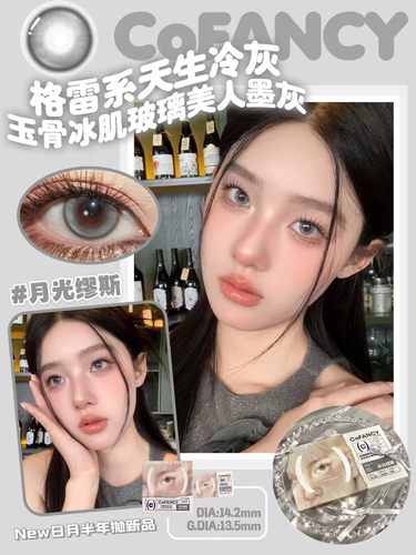 COFANCY可糖美瞳暗黑革调冰滴韩国进口月抛