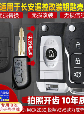 适用于长安CX20 30悦翔V3 V5志翔欧力威奔奔折叠遥控钥匙外壳改装