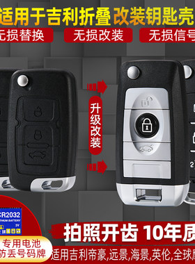 适用于吉利帝豪EC715EC718全球鹰gx7ec820遥控器折叠改装钥匙外壳