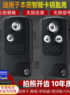 适用本田八代雅阁思铂睿歌诗图 CRV思域遥控器智能卡替换钥匙外壳
