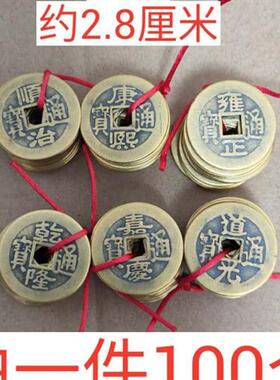 100个纯铜彷古2.8铜钱五帝六帝十帝黄铜顺治康熙雍正干隆嘉庆道光