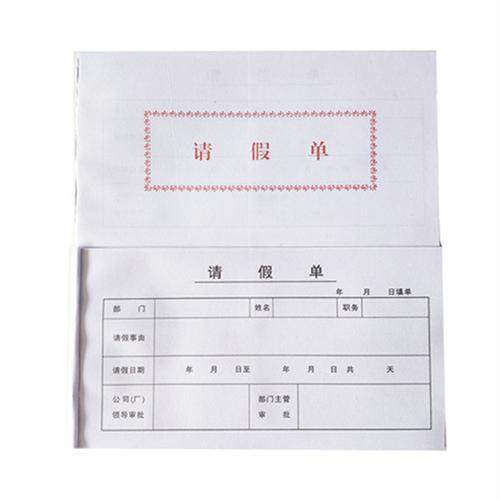 20本休假条外出请假条请假单员单据/收据