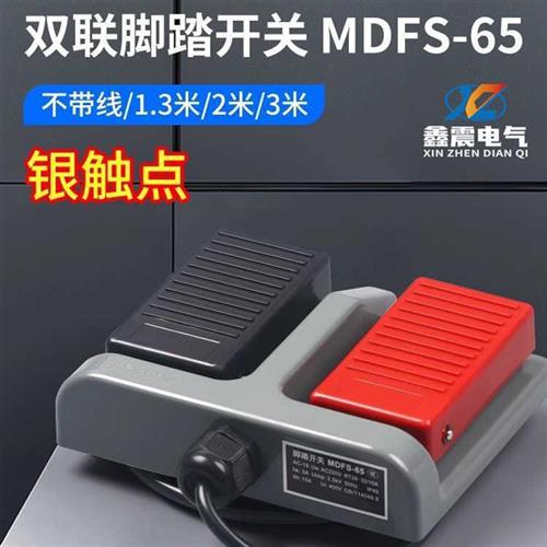 厂家供应银触点脚踩开关MDFS系列双联脚踏开关自覆位机床踏板开关
