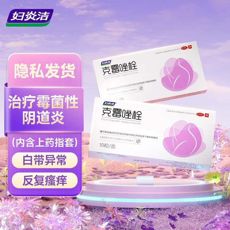 妇炎洁正品克霉唑栓霉菌阴道炎瘙痒妇科用药塞的药念珠官方旗舰店