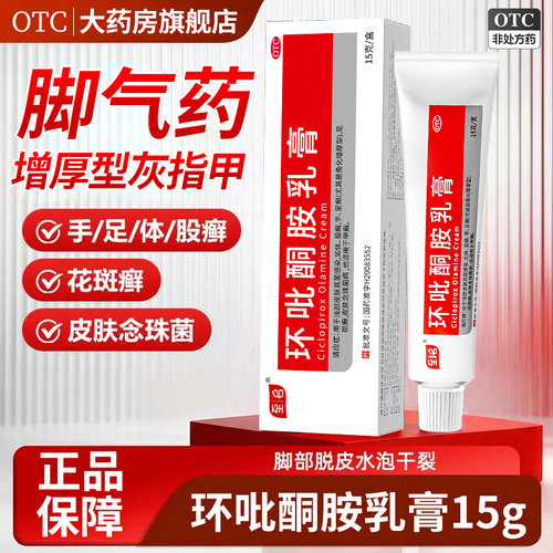 至名环吡酮胺乳膏正品15g灰指甲真菌感染手足癣花斑癣甲癣念珠菌