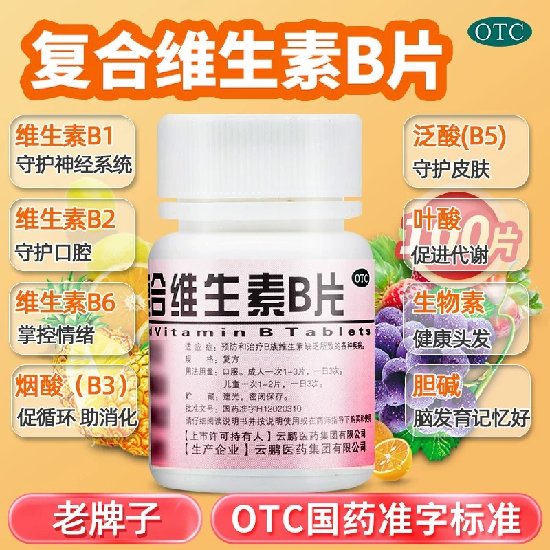 复合维生素b片100片维生素b族otc云鹏正品官方旗舰店维cB虎扑街药图片