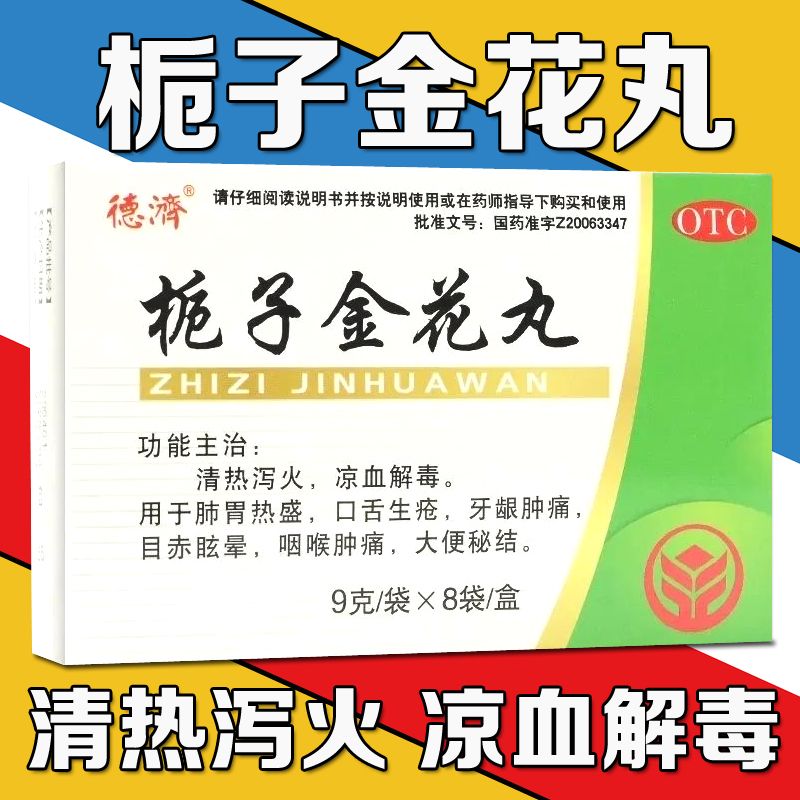 栀子金花丸9g*8袋/盒清热泻火风热感冒头痛牙痛大便秘结口舌生疮