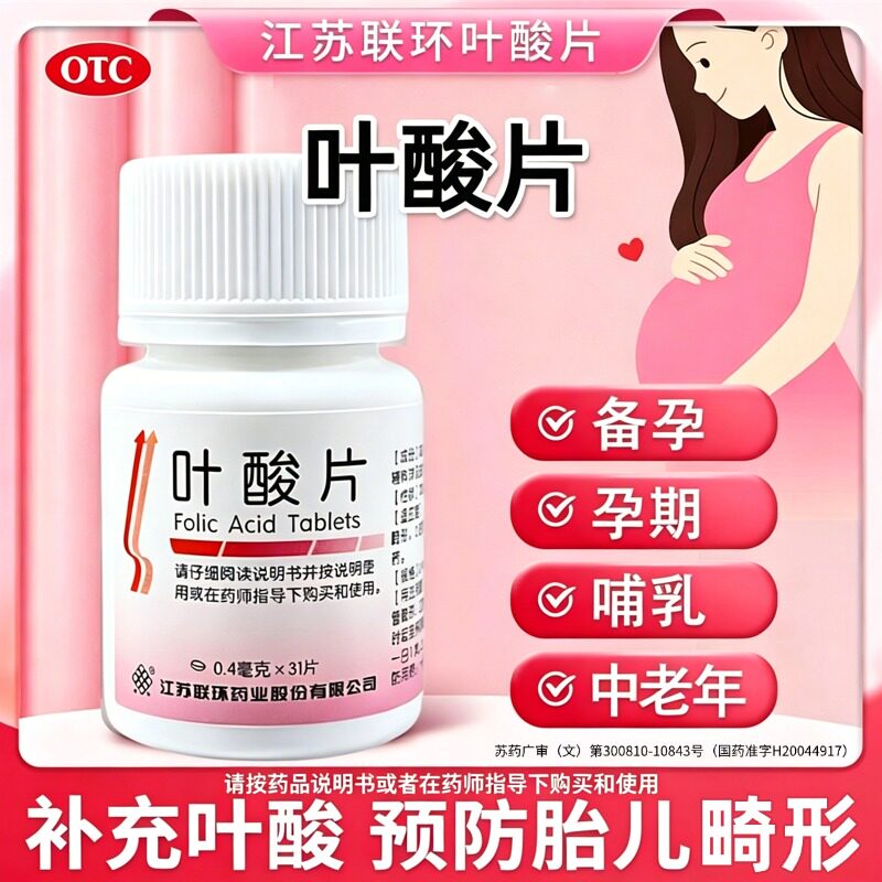 联环叶酸片31片中老年备孕期孕早期男女士维生素b正品官方旗舰店