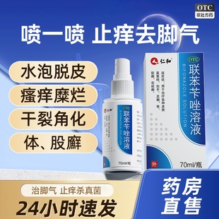 仁和联苯苄唑溶液喷雾70ml去脚气脚痒脱皮抗真菌感染足癣股癣后背