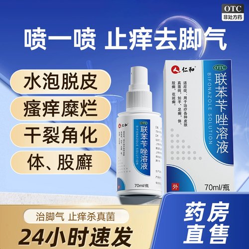 【仁和】联苯苄唑溶液1%*70ml*1瓶/盒