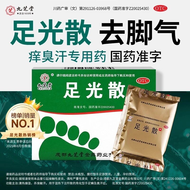 [九芝堂]足光散20g*3袋/盒臭汗症脚癣杀菌足癣图片