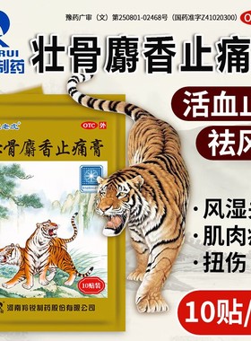 羚锐两只老虎壮骨麝香止痛膏药贴疼痛贴舒筋活血止痛老虎药膏贴膏