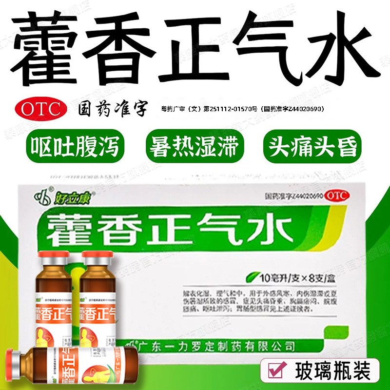 【好立康】藿香正气水10ml*8支/盒
