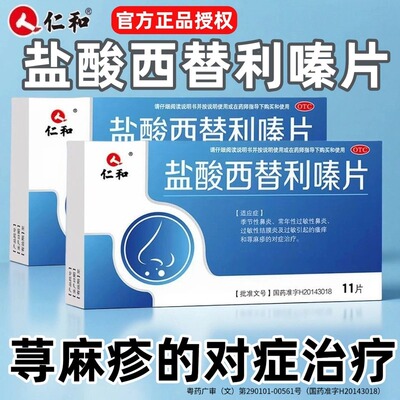 【仁和】盐酸西替利嗪片10mg*11片/盒