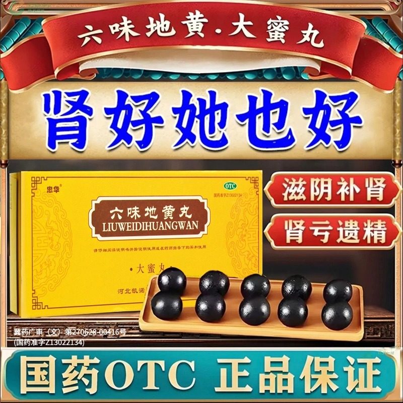 【忠华】六味地黄丸9g*10丸/盒