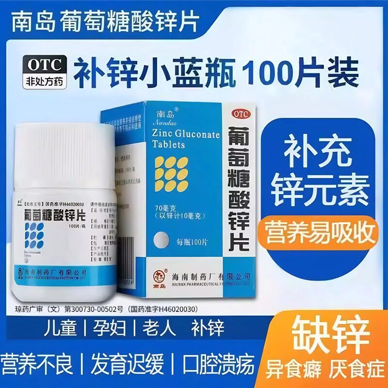 南岛葡萄糖酸锌片100片儿童营养不良厌食症补锌小儿成人口腔溃疡