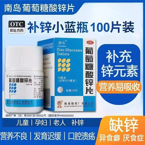 【南岛】葡萄糖酸锌片70mg*100片*1瓶/盒