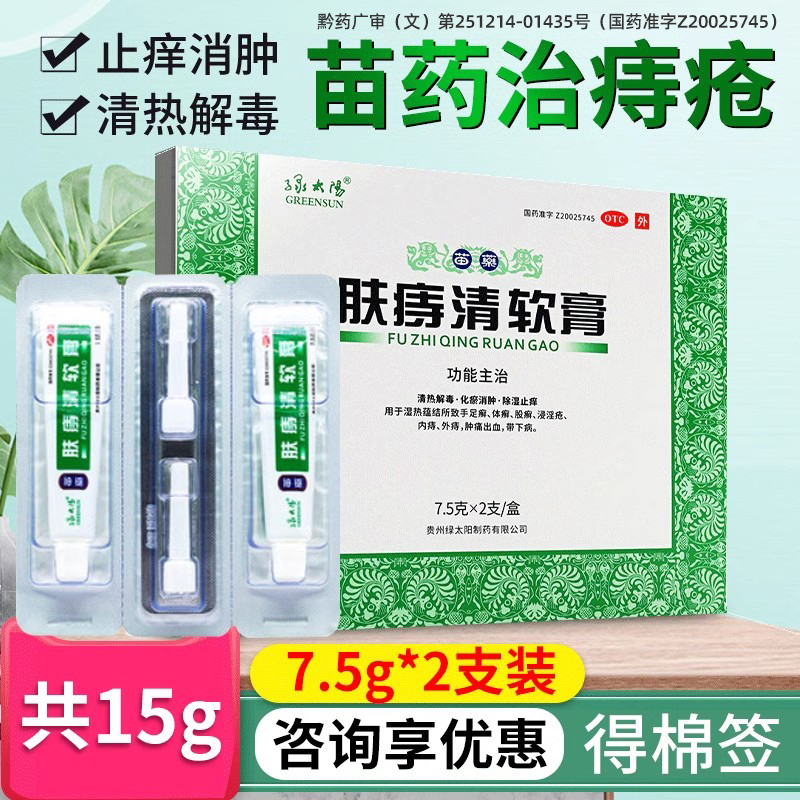 肤痔清软膏绿太阳苗药15g痔疮凝胶内外痔肛周湿疹除湿止痒股癣药