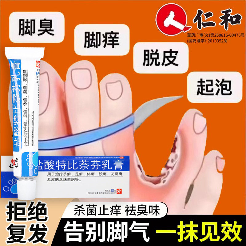 仁和盐酸特比萘芬乳膏正品脚气止痒脱皮杀菌手足癣症真菌感染水泡