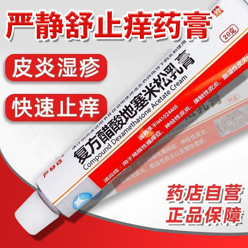 【严静舒】复方醋酸地塞米松乳膏20g*1支/盒