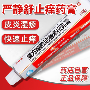 復(fù)方醋酸地塞米松乳膏20g正品 皮膚過敏止癢藥膏脂溢性皮炎濕疹膏