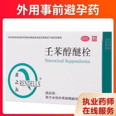 【妻之友】壬苯醇醚栓100mg*10粒/盒