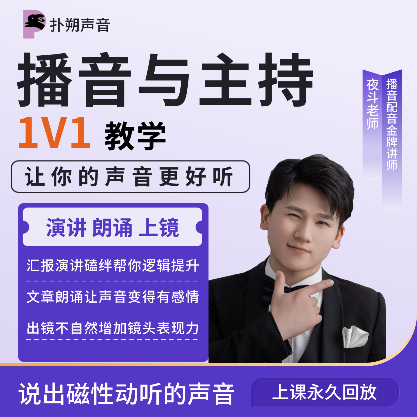 美化声音播音主持口才一对一系统教学培训新闻演讲朗诵比赛指导