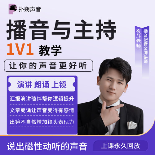 美化声音播音主持口才一对一系统教学培训新闻演讲朗诵比赛指导