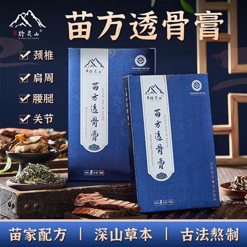 「苗方透骨贴」贵州黔灵山苗方透骨膏止痛颈椎肩护腰椎膝盖足4盒