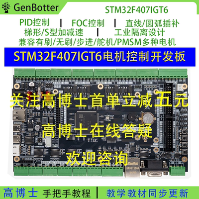 Genbotter STM32F407IG电机开发板工业控制FOC PID工控STM32F4
