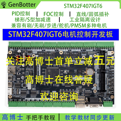 Genbotter STM32F407IG电机开发板工业控制FOC PID工控STM32F4
