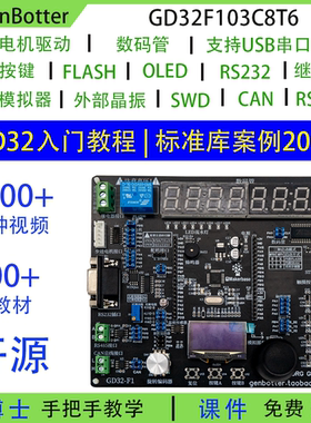 GenBotter高博士GD32开发板