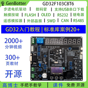 高博士 GD32开发板 STM32F103C8T6国产替代 51单片机开发板