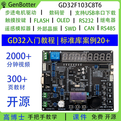 GenBotter高博士GD32开发板