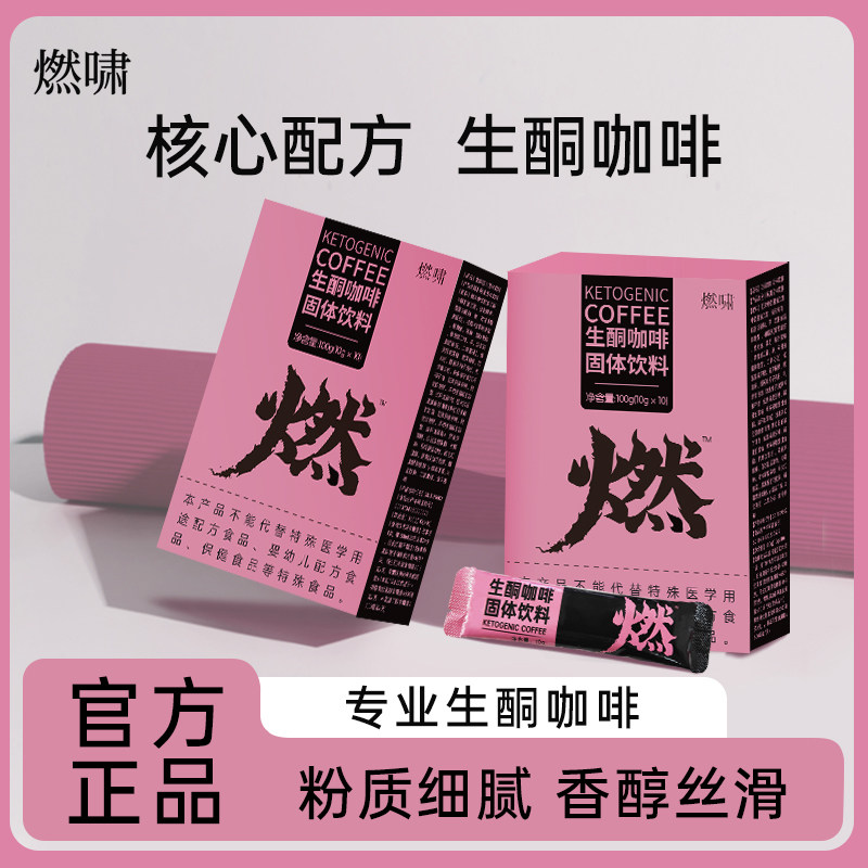 燃啸生酮咖啡固体饮料官方正品旗舰店62
