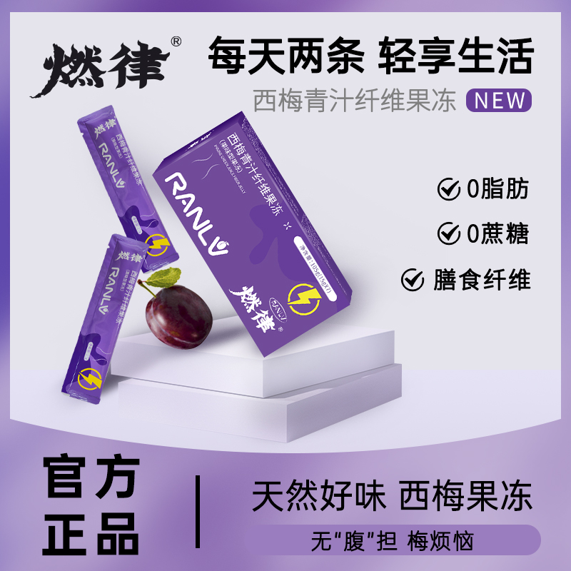 燃律西梅青汁纤维果冻果味型果冻A4